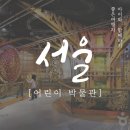 이태원로(동측) | 아이와 가볼만한곳 서울 어린이 박물관 추천!