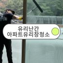 대구 세천한라비발디 유리창청소 입주 전 현장후기