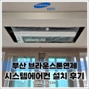 (주)대연아이디 | 부산 브라운스톤연제 삼성 무풍 시스템에어컨 4대 공실 시공, 깔끔하게 가능한 이유