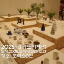 2025 경기도자페어 홈테이블데코페어 코엑스 방문후기
