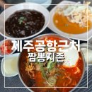 짬뽕지존제주점