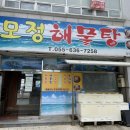 모정해물탕