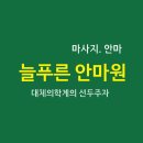 늘푸른안마원 이미지