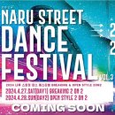 나루 스트릿댄스 페스티벌 이미지
