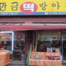 추만금떡방앗간