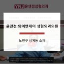 윤앤정성형외과 :노원구 노해로492(상계동724-2)