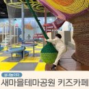 새마을로-1 | 구미 새마을테마공원 실내놀이터 예약 시설상태 및 예약