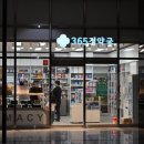 365정약국 이미지
