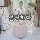 종로-연건-종로-연-134 | 전주 <선연하다> 웨딩한복 혼주한복 하객한복 추천, <연을담다> 웨딩스냅 추천, 내돈내산
