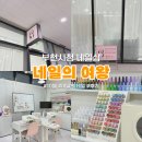 [상동 네일샵] 10월 이달의 아트 부천시청 네일 후기 : 네일의여왕