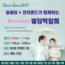 대전 웨딩박람회 / 둔산동 전자랜드 2.28~3.1 이미지