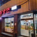 수암면옥 이미지