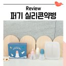 칠칠약국 | 어린이집 약통 퍼기 실리콘약병 아기 물약 파우치에 넣어 보내요