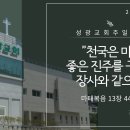 "천국은 마치 좋은 진주를 구하는 장사와 같으니" 마태복음 13장 44-46절 (24.10.06 오전) 이미지