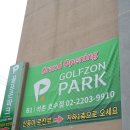 골프존파크 석촌호수점 이미지