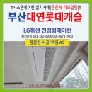 휴대폰캐슬 | 부산 대연롯데캐슬 시스템에어컨 설치후기(준신축-리모델링공사협업)