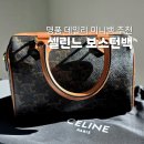 가죽 미니 보스턴백 만들기 | 명품 미니 크로스백 셀린느 보스턴백 스몰 캔버스 탠 200만원대 가방 브랜드 이너백 추천