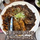 황제시래기명태조림 | [증평맛집] 황제시래기명태조림 : 증평 놀이방 식당