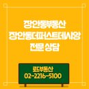로드공인중개사사무소 | 장안동부동산 장안동더퍼스트데시앙 매물 상담 도와드리는 로드부동산 입니다.