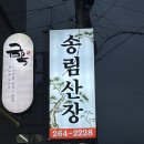 창원 가로수길 맛집 송림산장건강하게 든든하게, 창원 오리 보양식 끝판왕 유황청둥오리흑숙