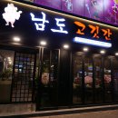 남도고깃간 이미지