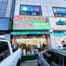 베트남쌀국수바오녹 이미지