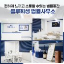 블루회생법률사무소 이미지