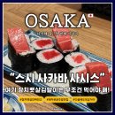주식회사 대만족 | 진짜 정말 다시 가서 먹고 싶은 참치뱃살김말이!<스시 사카바 사시스 난바점> : 가성비·가심비 대만족!