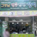 [진천 읍내] 내 기준 진천에서 제일 맛있는 만두가게, 그옛날 만두찐빵장터
