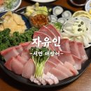 자유인 | 서면 대방어 제대로 즐긴 고급스러운 술집 자유인 솔직후기