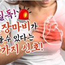 건강정보＞ 필독! 심장마비가 올 수 있다는 "7가지 심각한 신호"🆘 이미지