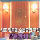 오늘앤바디시흥장곡점