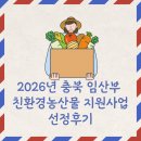 (주) 환경과 가치 | 2026년 충북 임산부 친환경농산물 지원사업 선정후기(흙살림)