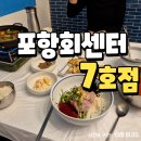 포항시북구30 | 포항 북구 물회맛집 포항회센터7호점 재방문 후기