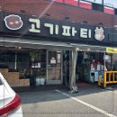 중계고기파티 이미지