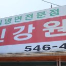 신강원식당 - 보령시 | 아산 냉면 맛집 신강원식당 / 밀냉면 만두 찐맛집 ♥