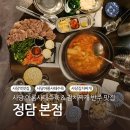 사당역 맛집 정담 본점 아롱사태수육 김치찌개 세트 반주 후기