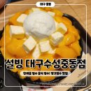 수성중 | 크로플도 맛있는 대구 망고 빙수 맛집 설빙 대구수성중동점