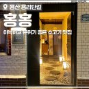 용산 맛집 용리단길 술집 홍홍 갈매기살 한판 후기