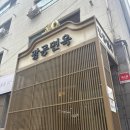 팔공냉면 - 고양시 일산동구 백마로 195 | 논현역 점심 맛집 팔공면옥 냉면 내돈내산 솔직후기 직장인 점심식사 가성비갑
