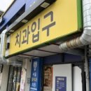 양구치과의원 이미지