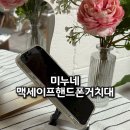 미누네 | 아이폰 필수템 핸드폰스탠드 미누네 맥세이프핸드폰거치대