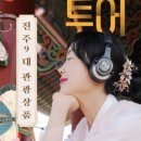 투어진주