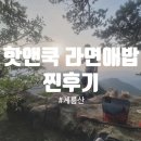 가을 등산엔 핫앤쿡 품절대란&gt;&lt; 미리미리 쟁여두기 추천해요🥴