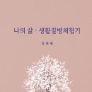 김원재 – 나의 삶, 생활질병체험기 이미지