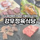 강우 정육식당