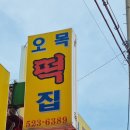 대전 떡집 맛있어서 답례떡 주문 많은 도마동 20년전통 오목떡집