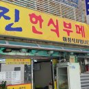 진한식뷔페 이미지