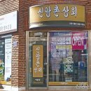 신앙촌상회 이미지