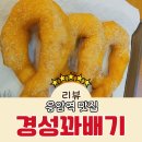 경성찹쌀꽈배기 | 응암역 맛집 가성비 좋은 간식 경성찹쌀꽈배기 응암점 내돈내산 후기